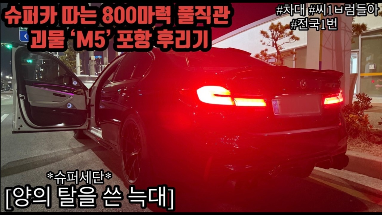 슈퍼카 따는 800마력 풀직관 괴물 'M5' 포항 후리기