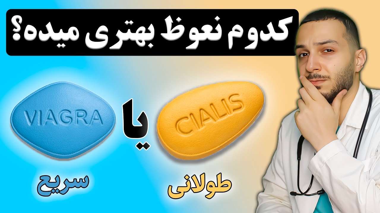 ویاگرا یا سیالیس؟ کدام کمک بیشتری به تو میکند؟ مقایسه کامل دو قرص