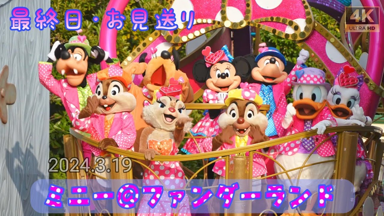【最終日・お見送り】ミニー＠ファンダーランド(トゥーンタウン)　ミニーのファンダーランド　東京ディズニーランド