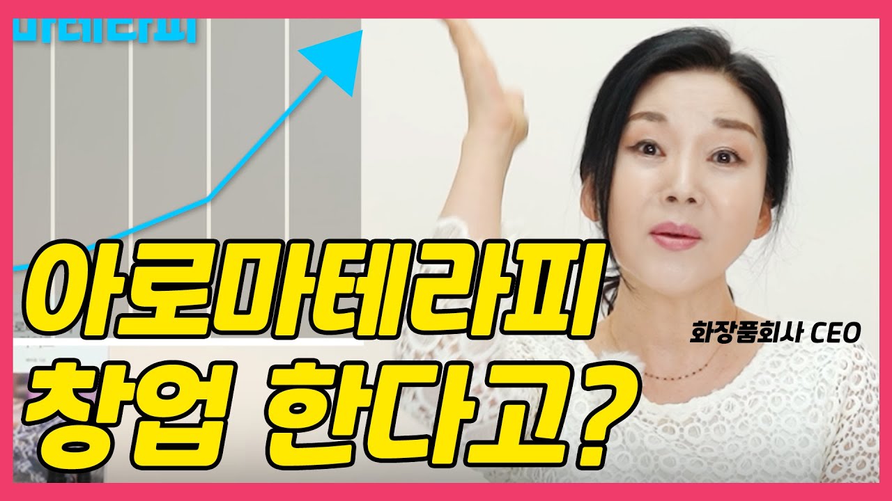 당신이 아로마테라피로 사업을 시작해야 하는 이유