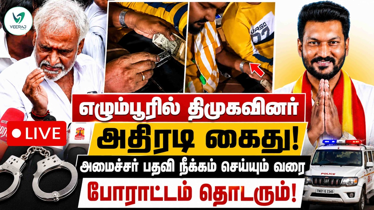 LIVE 🔴ஷாக் வீடியோ! மாத்திரையை பொடியாக்கிய அமைச்சர் ! : அமைச்சர் மீது கொக்கைன் பரிசோதனை செய்க!