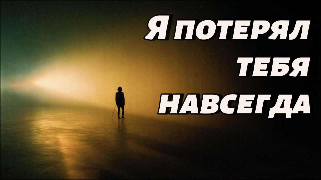 💔 Я потерял тебя навсегда | Viral Sad Russian Love Song 2025