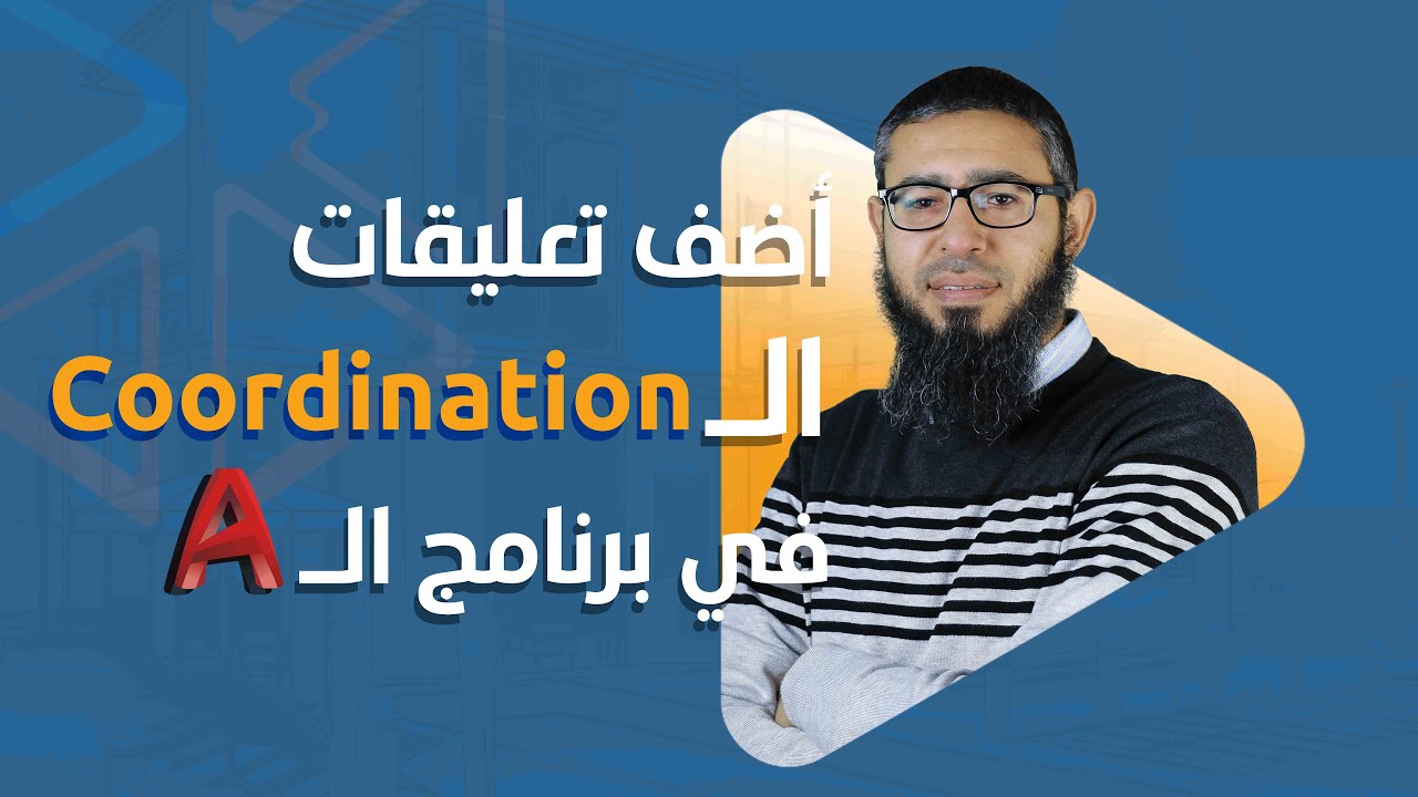 Add Coordination Comments | أضف تعليقات الـ Coordination في برنامج الأوتوكاد
