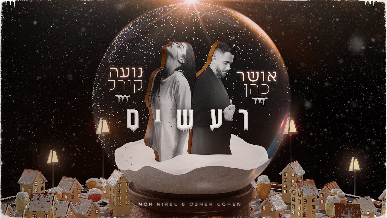 אושר כהן & נועה קירל - רעשים