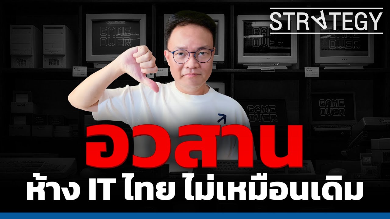 Game Over ยุครุ่งเรืองห้าง IT ไทย ที่ไม่เหมือนเดิม คน • แบรนด์ • สถานที่ [ThaiFranchise Today] EP109