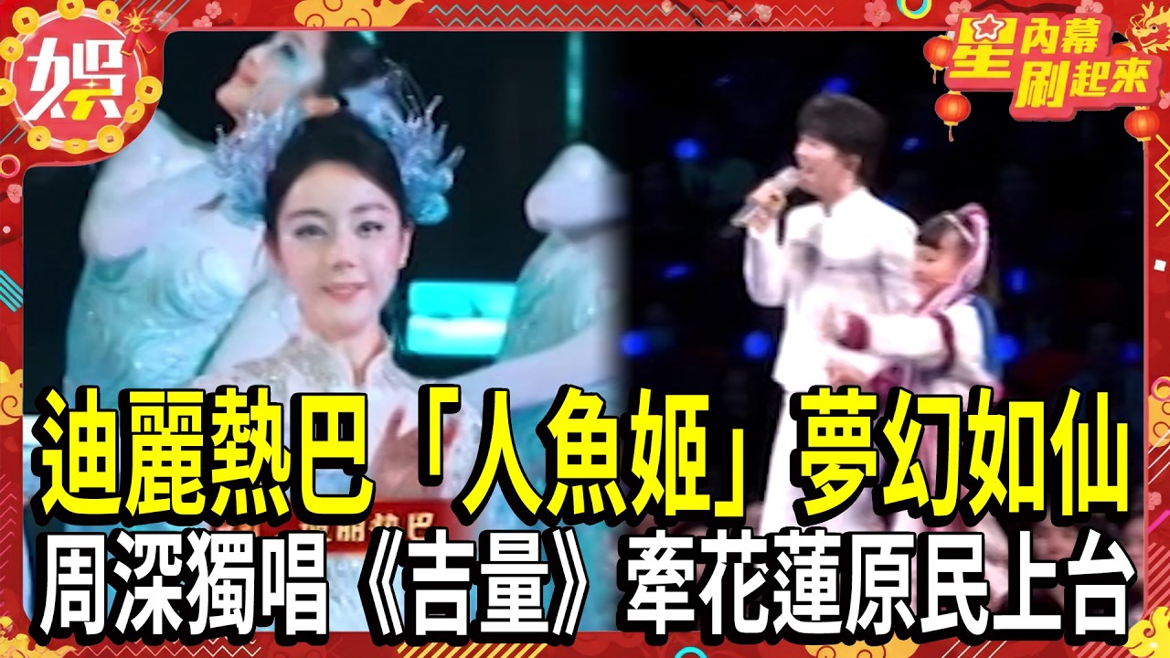 【2026春晚】迪麗熱巴「人魚姬」夢幻如仙驚豔全場 周深獨唱《吉量》牽花蓮原民上台｜TVBS新聞 @TVBSNEWS01