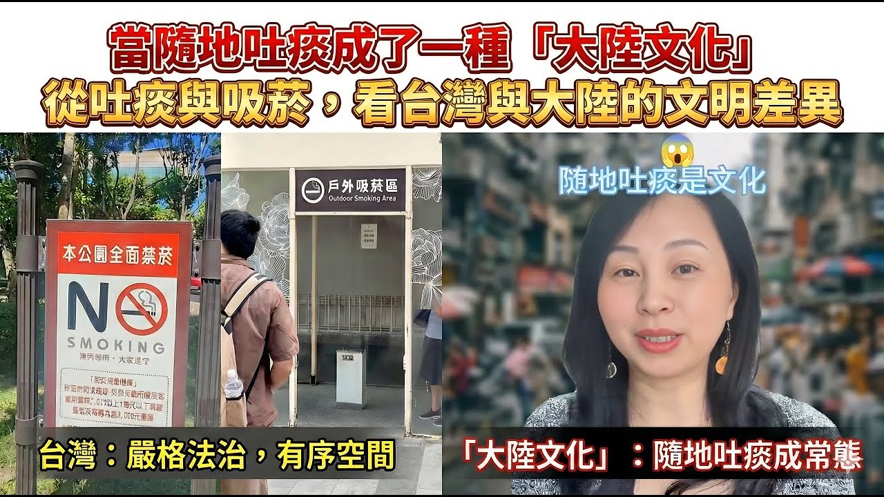 從吐痰與吸菸，看台灣與大陸的文明差異…為什麼台灣消滅了煙味與痰跡，而我們卻將它演變成了「文化」…當隨地吐痰成了一種「大陸文化」，這到底是接地氣，還是沒底氣？