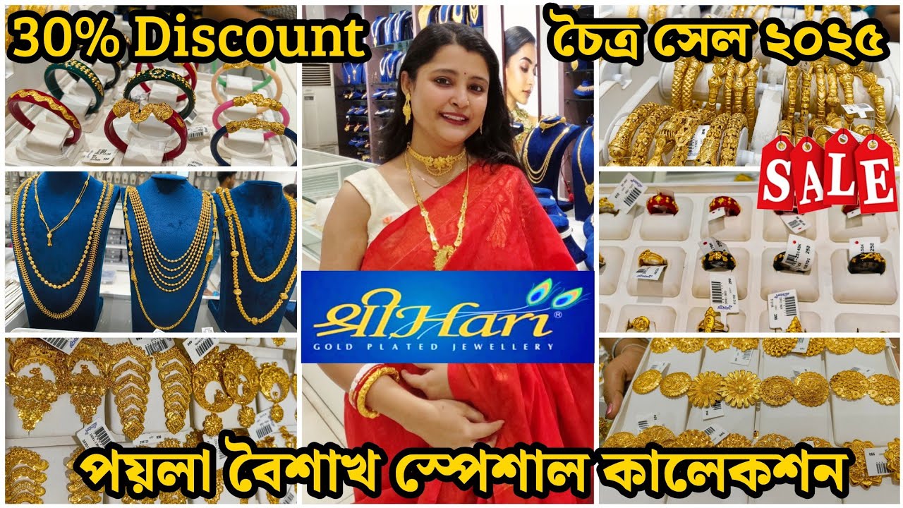 ShreeHari Jewellery with Price | Gold Plated, Pearl, AD Jewels| Sale 2025 | নিজস্ব শোরুম