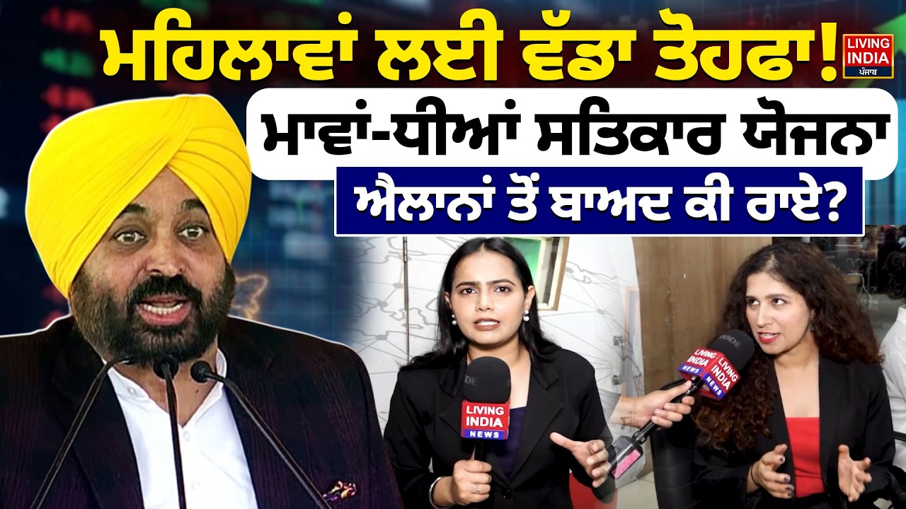 ਮਹਿਲਾਵਾਂ ਲਈ ਵੱਡਾ ਤੋਹਫਾ ! ਮਾਵਾਂ-ਧੀਆਂ ਸਤਿਕਾਰ ਯੋਜਨਾ, ਐਲਾਨਾਂ ਤੋਂ ਬਾਅਦ ਕੀ ਰਾਏ ? | Punjab Budget Session