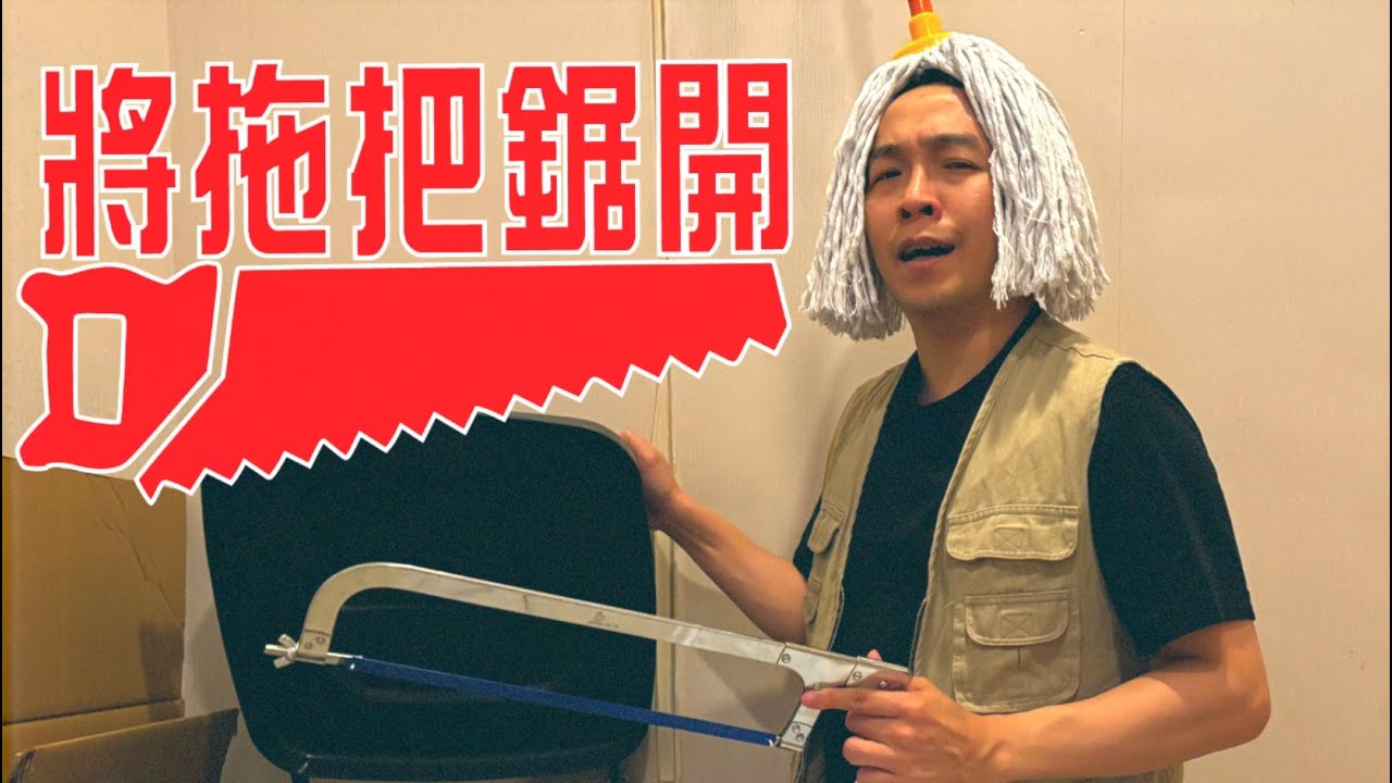 《將拖把鋸開》晴天林｜（原曲：將冰山劈開 - 梅艷芳）