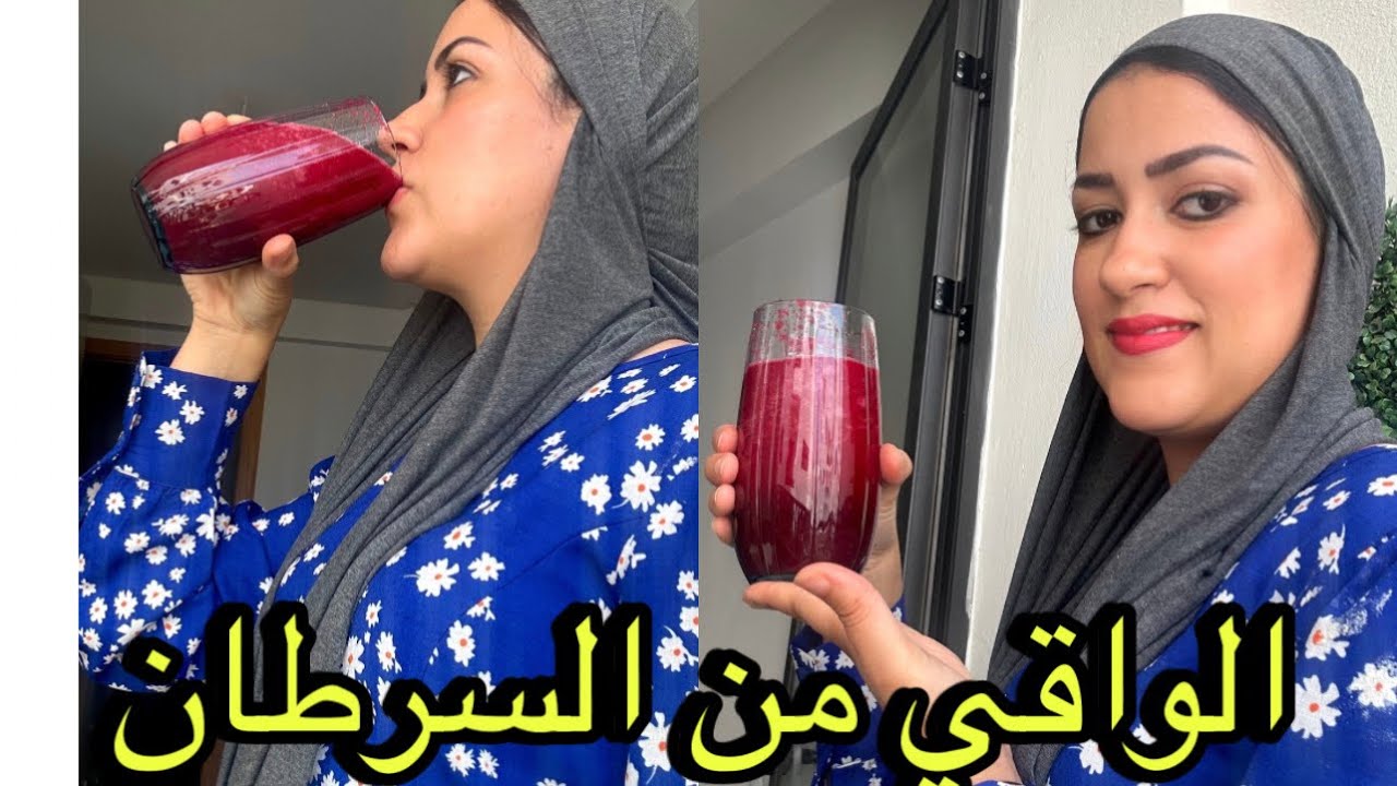 ‎مشروب سحري يحميك من السرطان ويقوي مناعتك / #ديتوكس خطير جدا