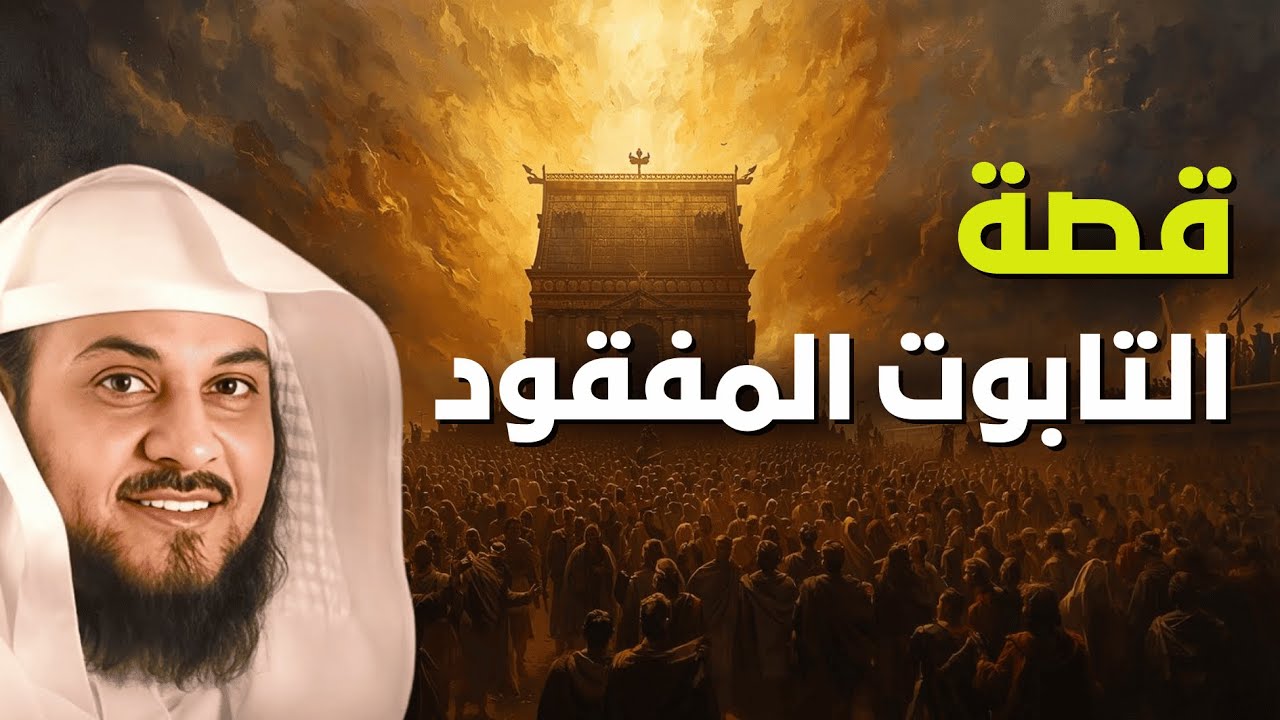 قصة التابوت المفقود: أسرار لم تُروى | الشيخ محمد العريفي