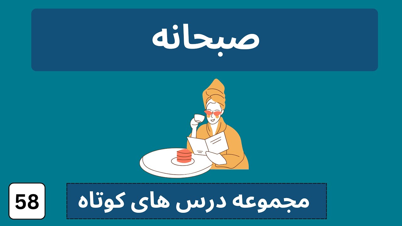 صبحانه به المانی  | لغات مهم آلمانی به فارسی  | das Frühstück