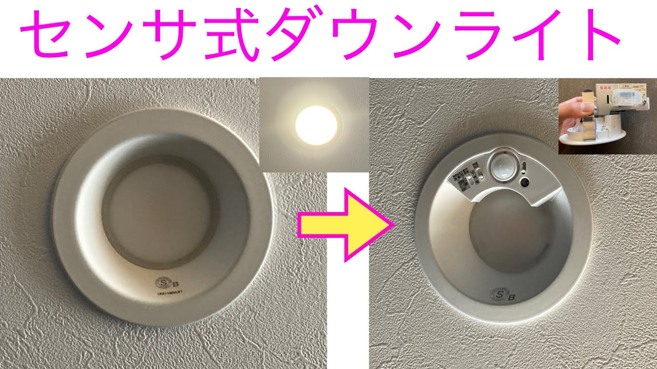 【簡単】ダウンライトを人感センサ付のものに交換します！