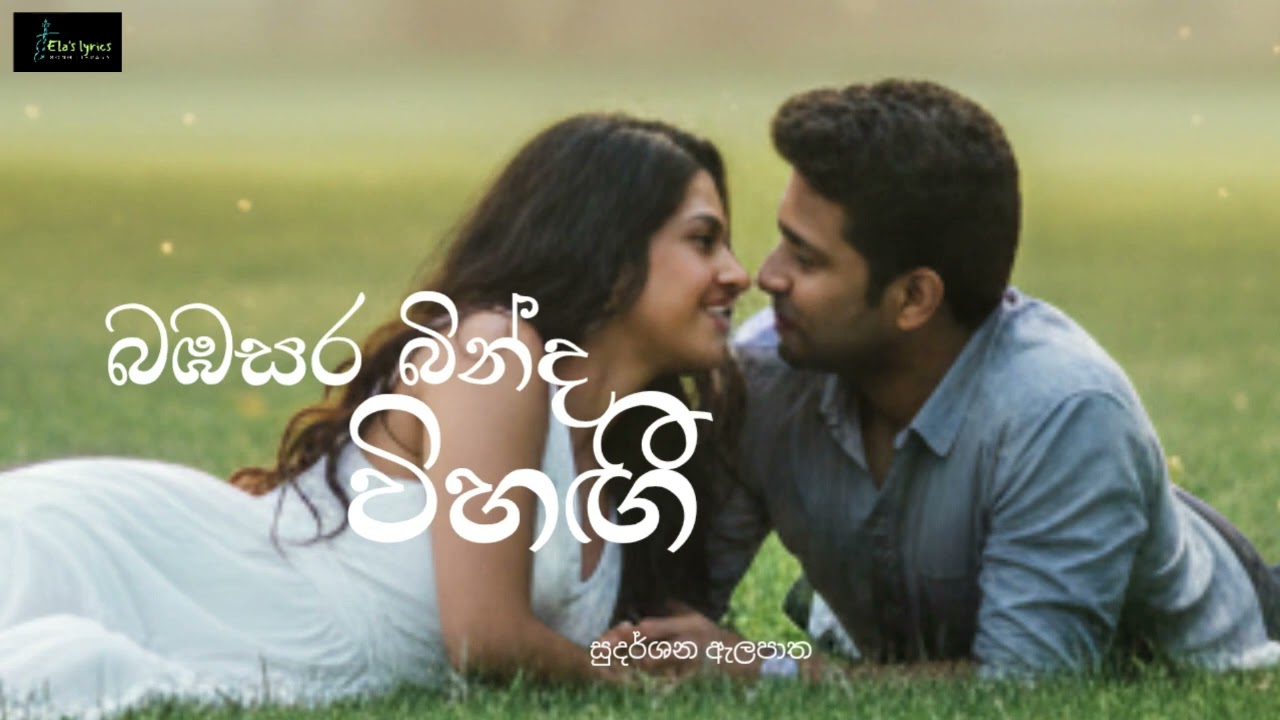 බඹසර බින්ද විහඟී|Official Song Video