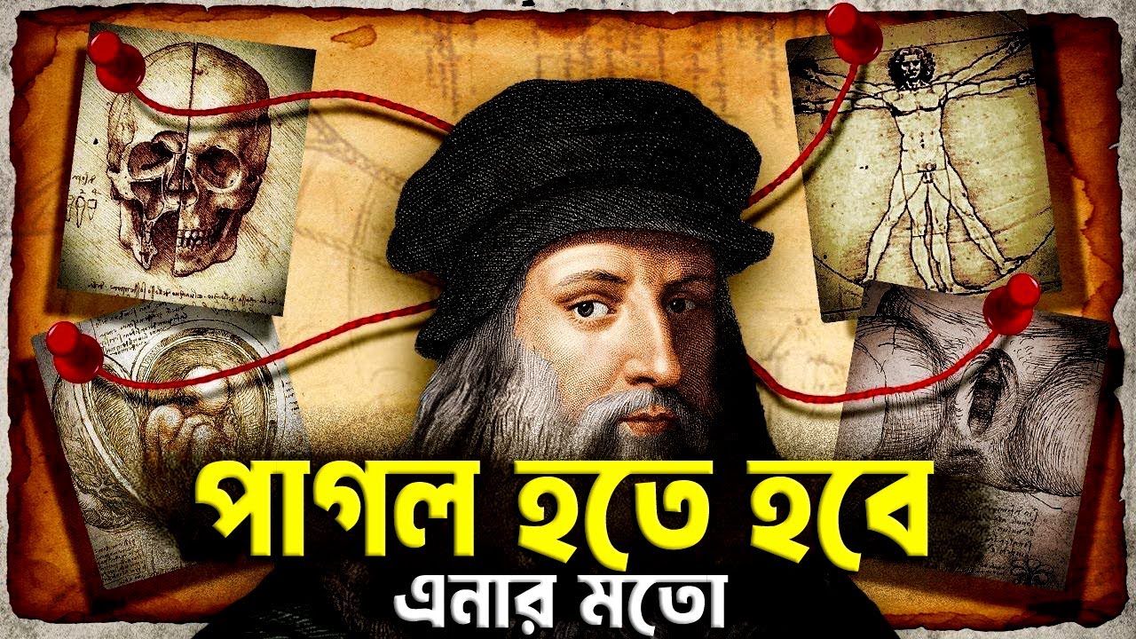 ইতিহাসের ক্রান্তিকারী একটি চিত্রকার ! Leonardo Da Vinci Life Story ! Best Motivational Video