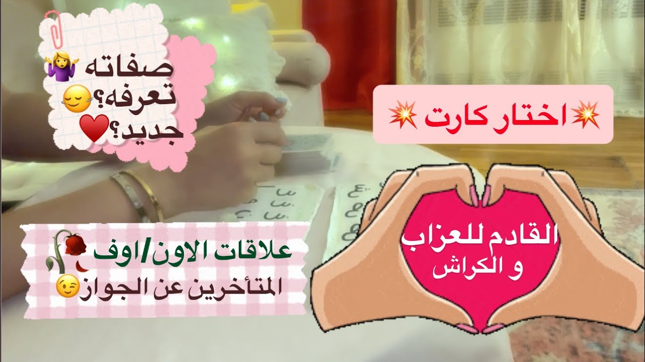 اختار كارت🤷‍♀️♥️ طاقة العزاب و المتاخرين عن الزواج والمنفصلين وضعهم مع الكراش او بصفة عامة