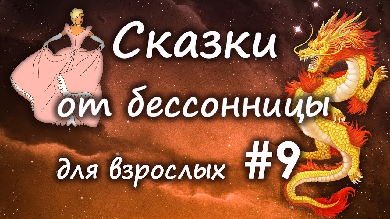 Сказки от бессонницы для взрослых у камина #9 __ Сказки о драконах и принцессах