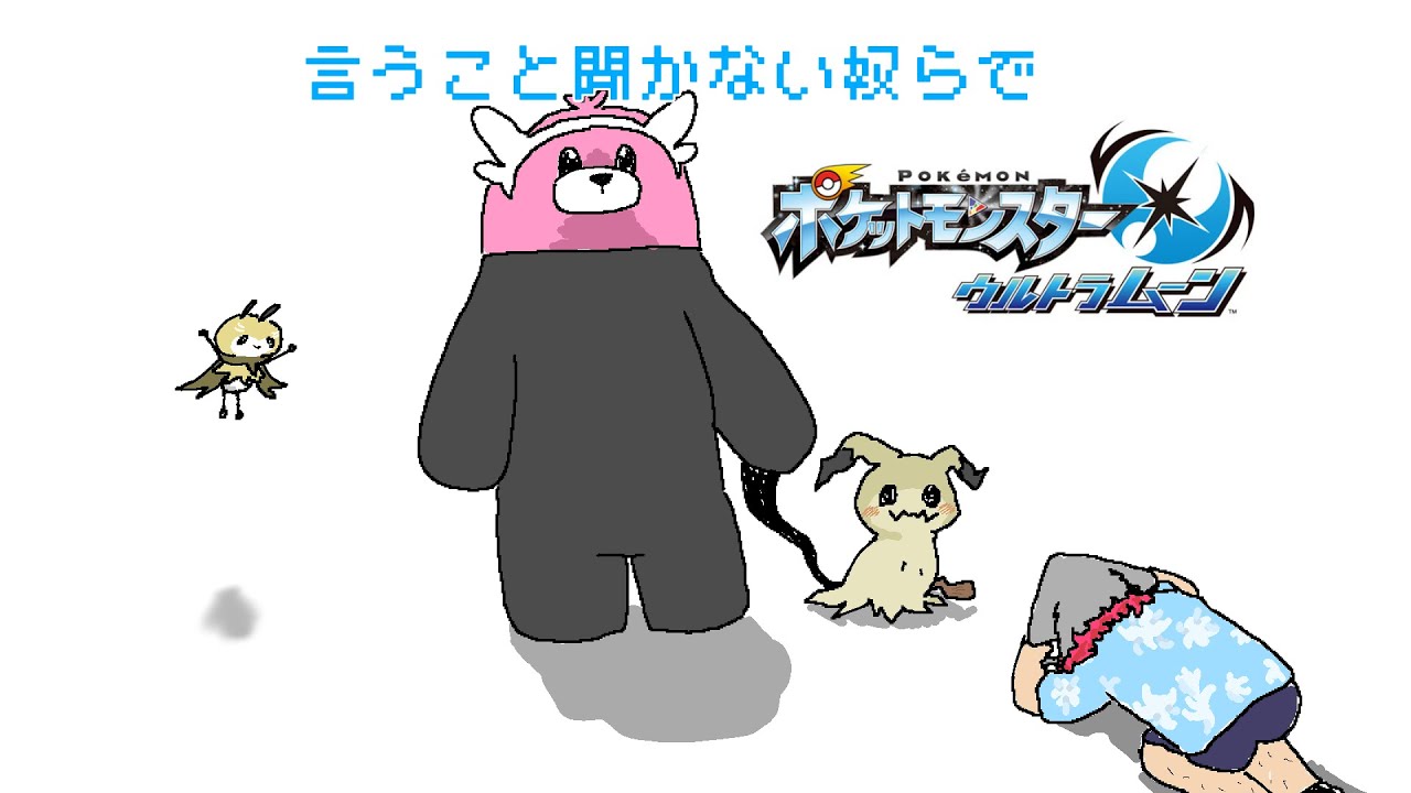 【ポケモン】　言うこと聞かないレベル100視聴者と一緒に旅をする 　#2　【ウルトラムーン】