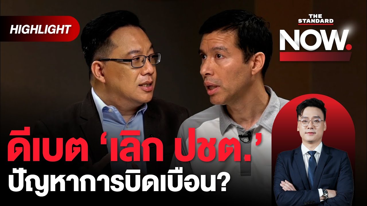 เจษฎ์-ศิโรตม์ ดีเบต ‘เลิกปชต.’ คือยกเลิกระบอบประเทศ สู่ปมบิดเบือนของชนชั้นนำ | THE STANDARD NOW (HL)
