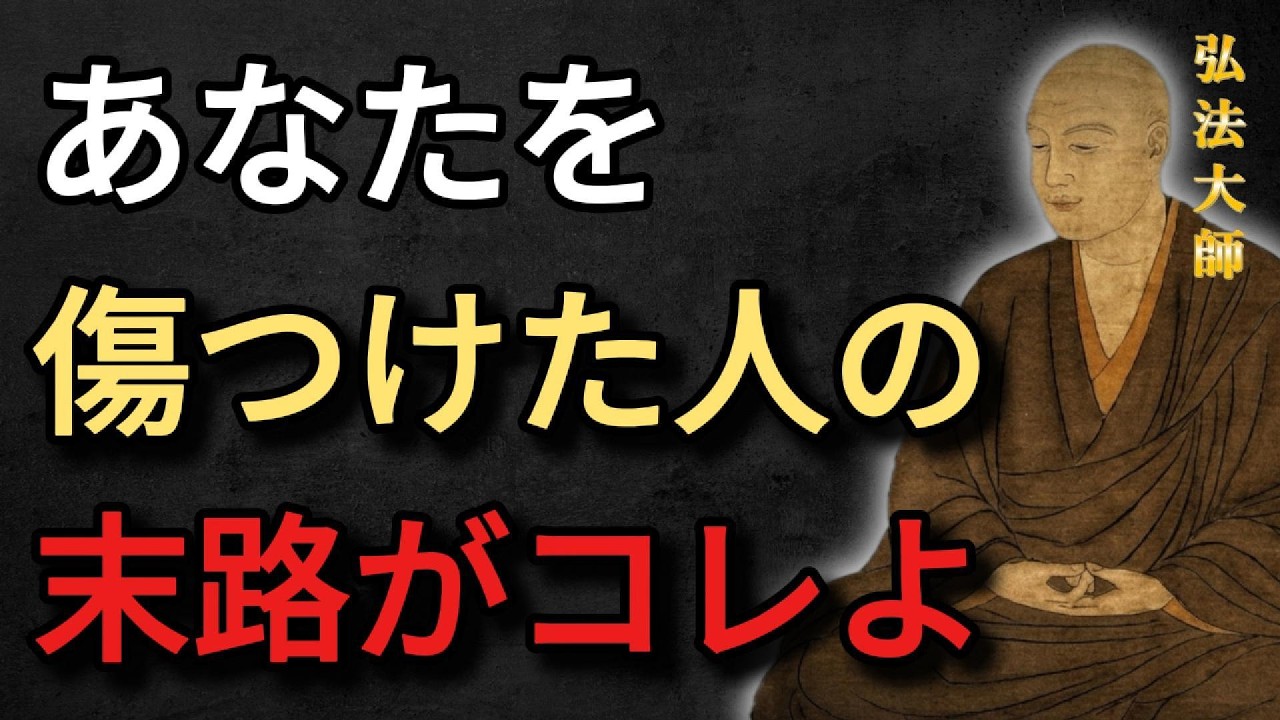 【空海の教え】因果応報。あなたの心を傷つけた人は、やがてその行いの代償を払うことになる。