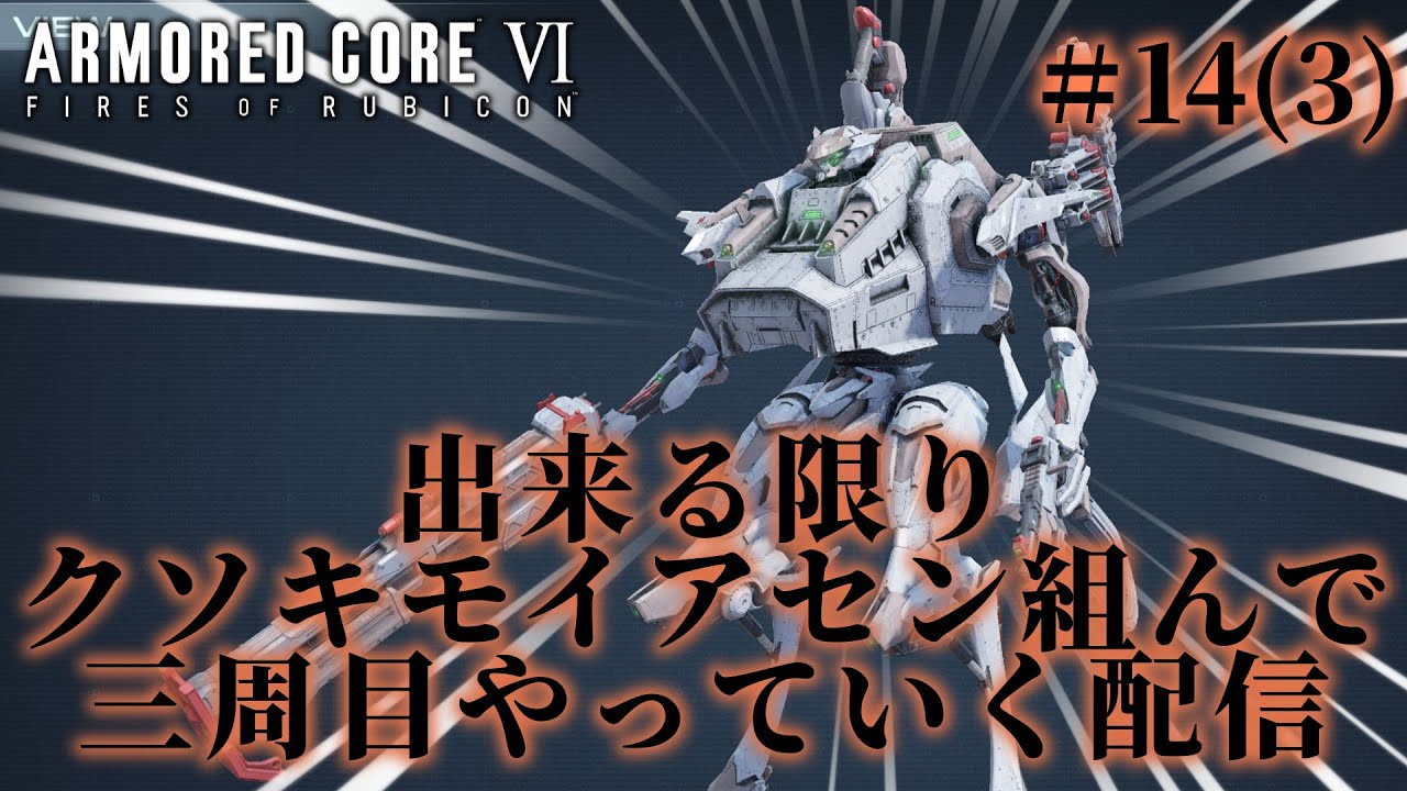 (ルビコンの夜)明けましておめでとうございます。【AC6】