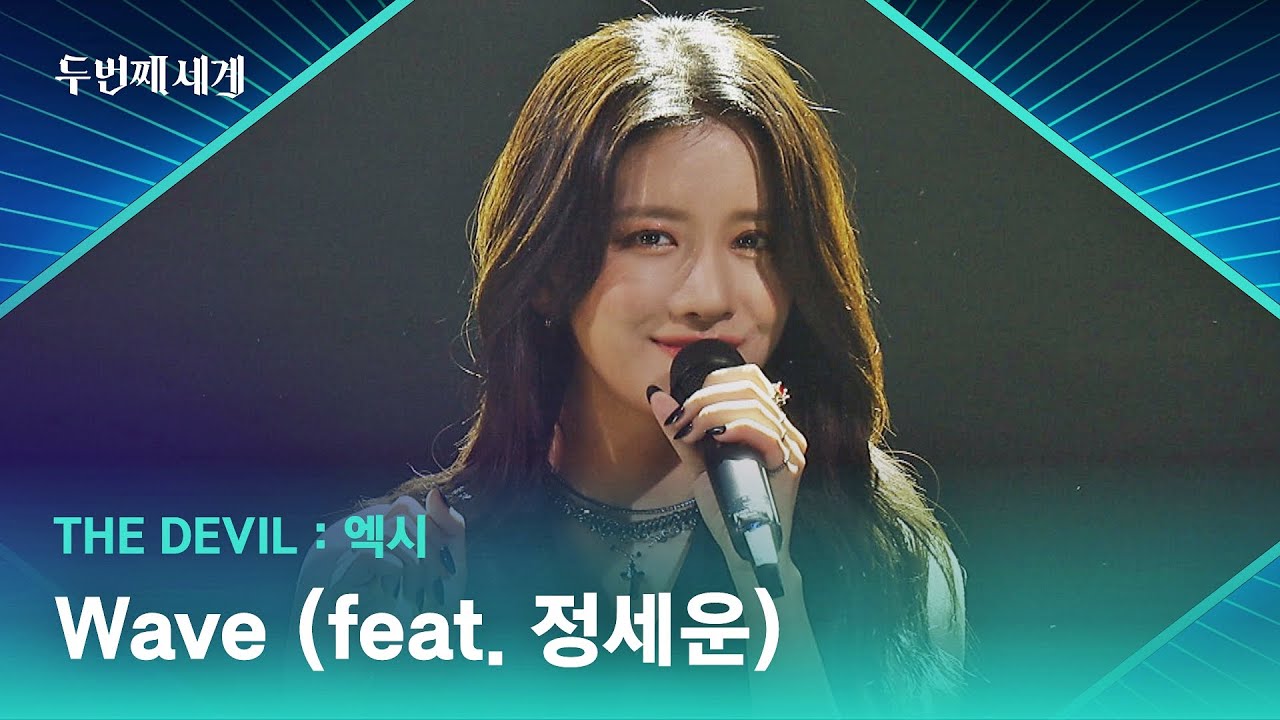 온전한 자신의 이야기를 담은 엑시 '신곡' 〈Wave (feat. 정세운)〉♬ | 두 번째 세계 7회 | JTBC 221018 방송