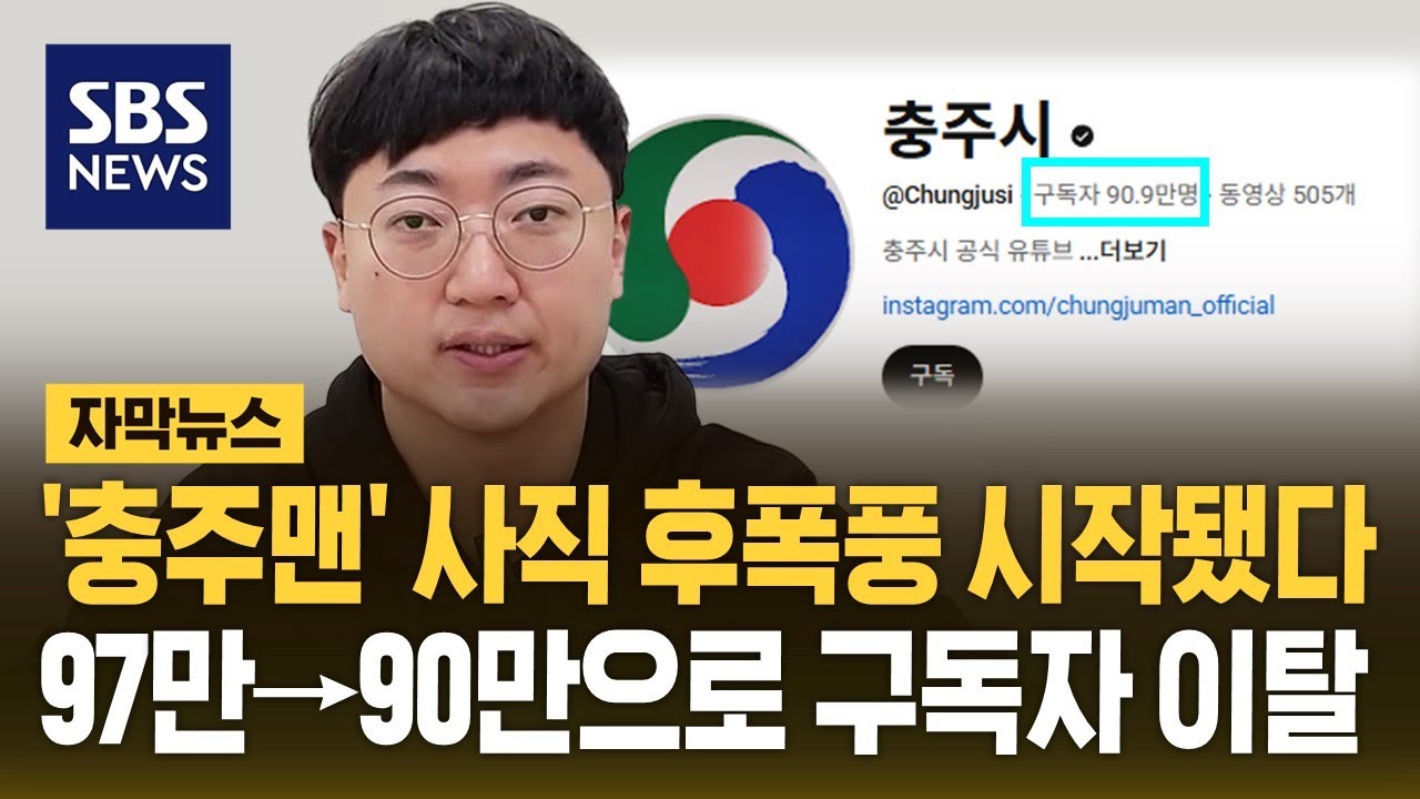 '충주맨' 사직 후폭풍…충주시 유튜브 채널 구독자 이탈 시작됐다 (자막뉴스) / SBS