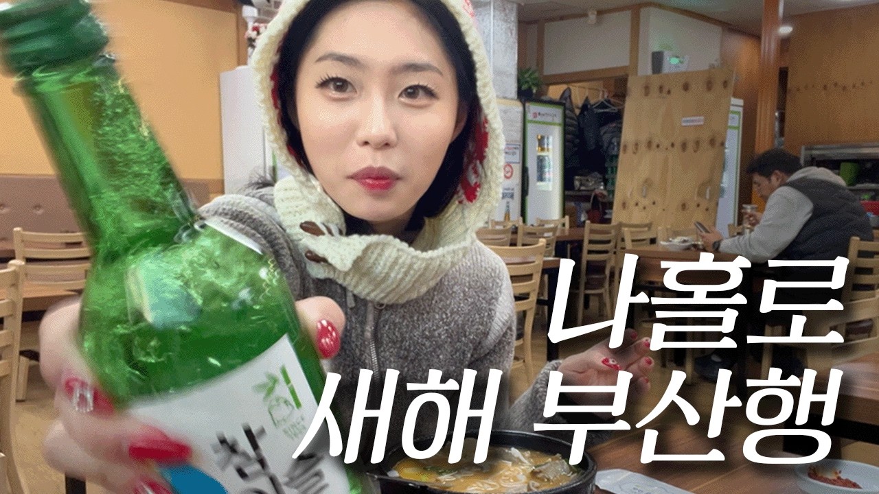낭만에 절여지다만 부산 여행🚆게스트하우스 첫 경험