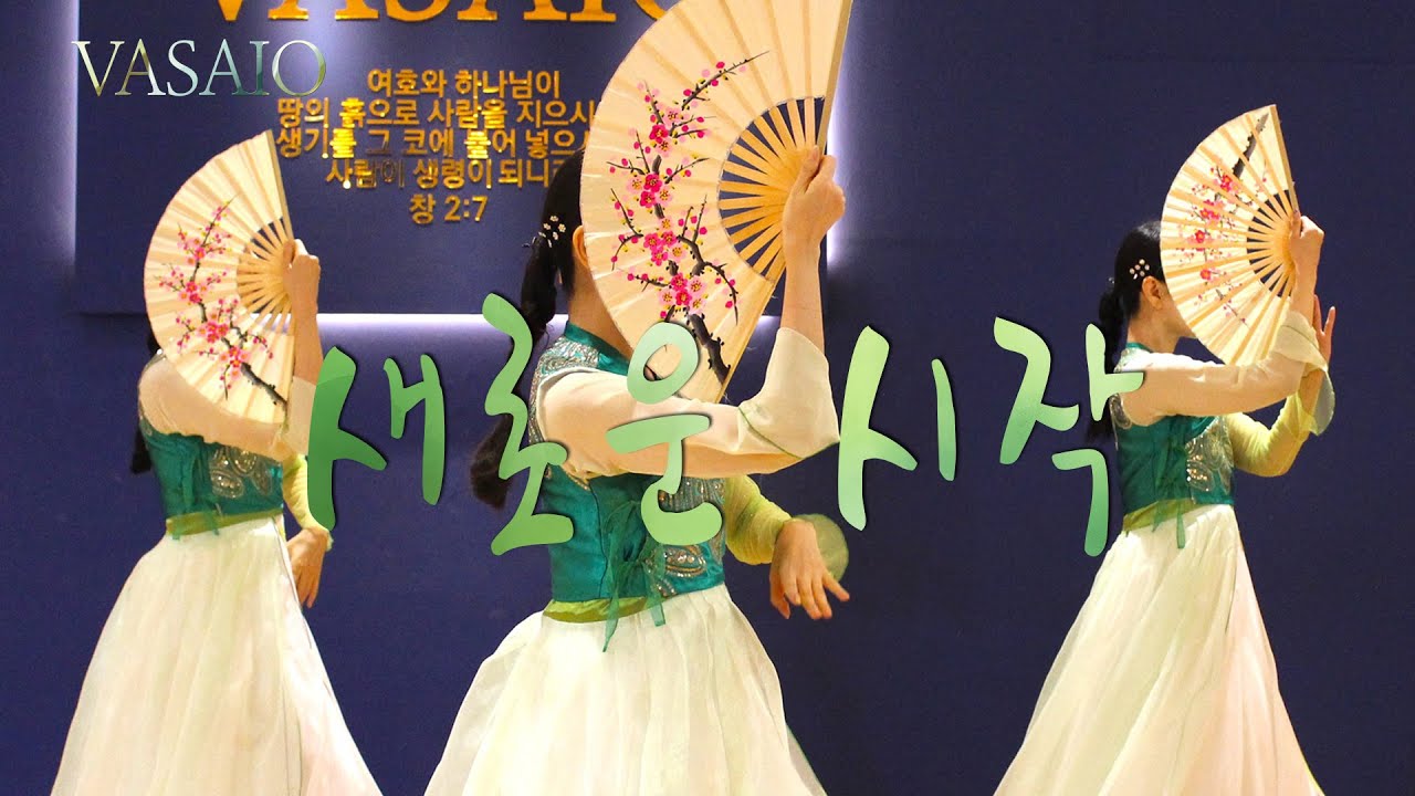 새로운 시작_워십댄스,선교무용,한국무용,praise worship dance,워십복