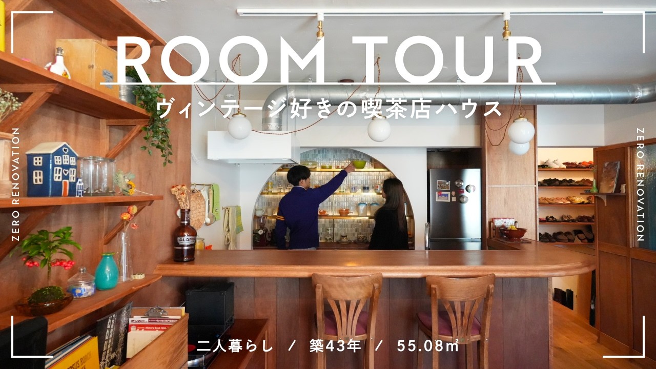 【ルームツアー】古着とヴィンテージ好き夫婦が暮らす喫茶店のような空間｜ゼロリノベスタッフの自邸｜リノベーション｜築43年｜55.08m²｜2人暮らし+うさぎ１匹