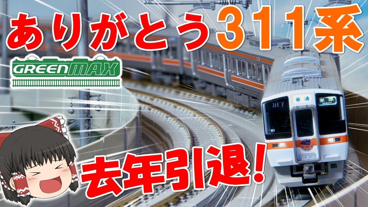 【ついに製品化!!】JR 「ありがとう311系」がグリーンマックスから登場！【鉄道模型・Nゲージ】