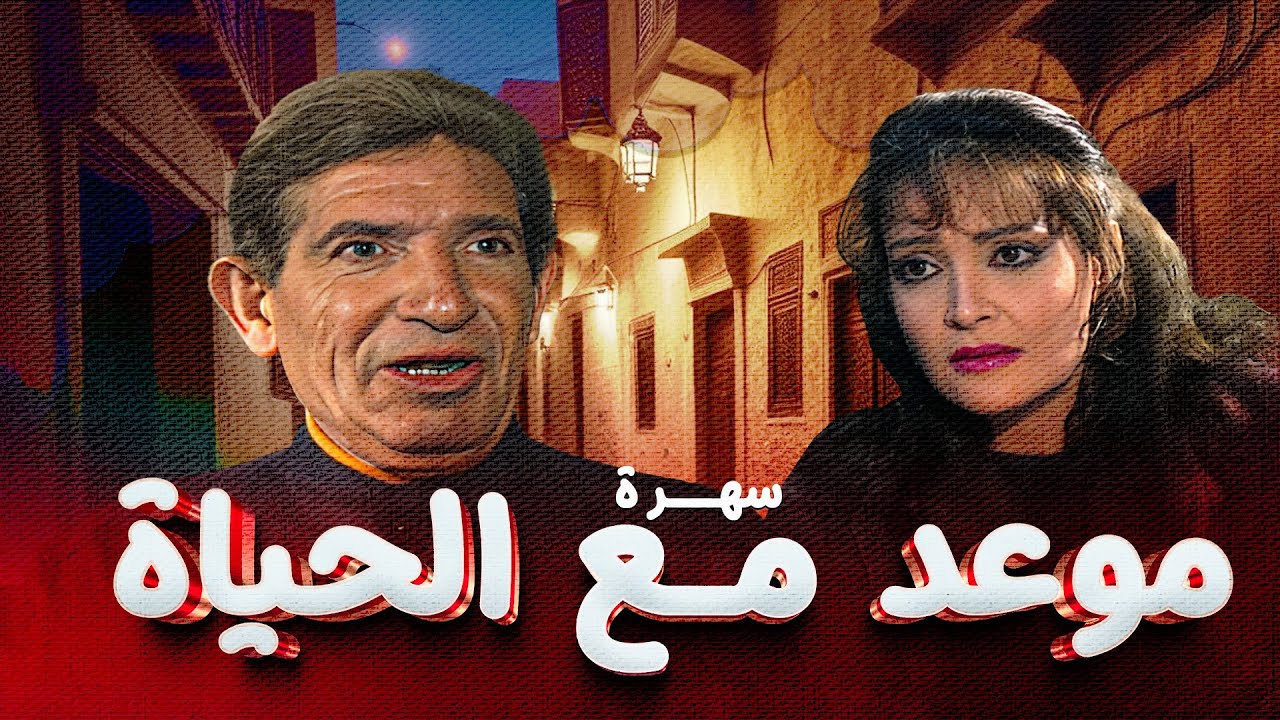 سهرة 