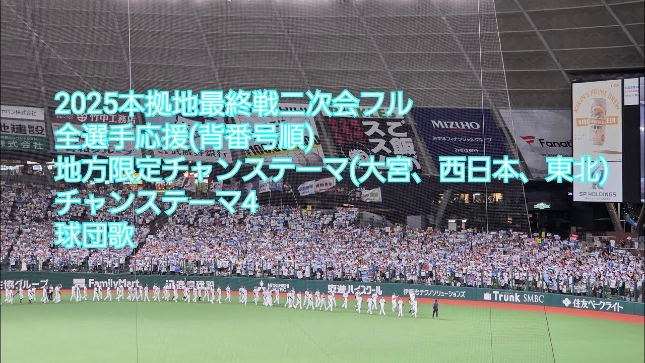 2025/9.29 西武-ロッテ 最終戦の二次会フル