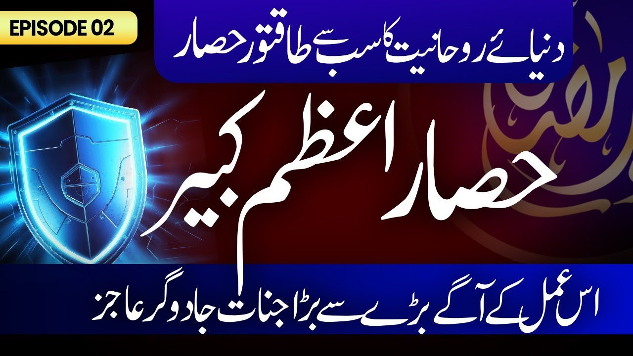 Hisar Azam Kabeer || Dunya Rohaniyat ka taqatwar Hisar || Noor-e-Ramzan Season 3 || Ep 2 || TRC