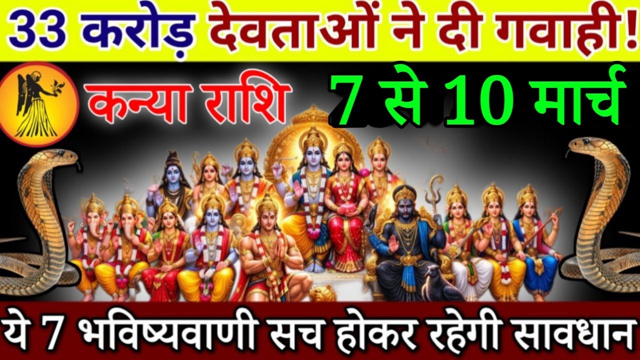 कन्या राशि 33 करोड़ देवताओं ने दी गवाही 24 फरवरी 2026 से दुश्मन का नामोनिशान मिट जाएगा |#kanyarashi 