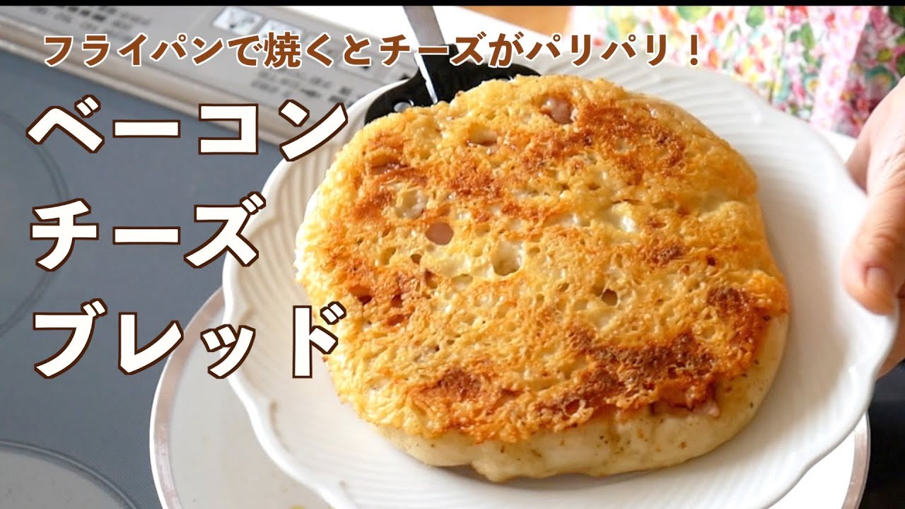 【オーバーナイト】冷蔵庫で発酵させた生地をフライパンで焼く「ベーコンチーズブレッド」の作り方！成形も二次発酵もフライパンだけでで作れます