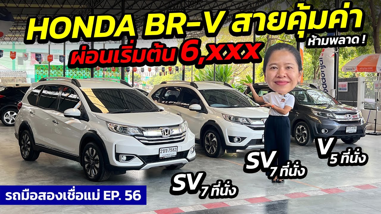 HONDA BR-V สายคุ้มค่า ผ่อนเริ่มต้น 6,xxx | รถมือสองเชื่อแม่ EP.56 | รถมือสอง เพชรยนต์