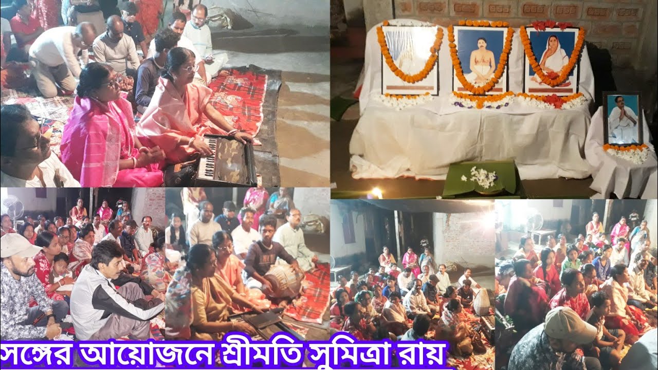 সৎসঙ্গের আয়োজনে শ্রীমতি সুমিত্রা রায় #satsang #deoghar #dpworks #ঠাকুরঅনুকূলচন্দ্র