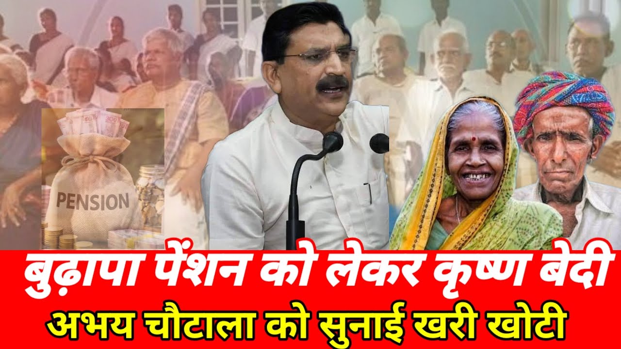 बुढ़ापा पेंशन को लेकर कृष्ण बेदी ने अभय चौटाला को सुनाई खरी खोटी #budapapension #sirsa #pension 