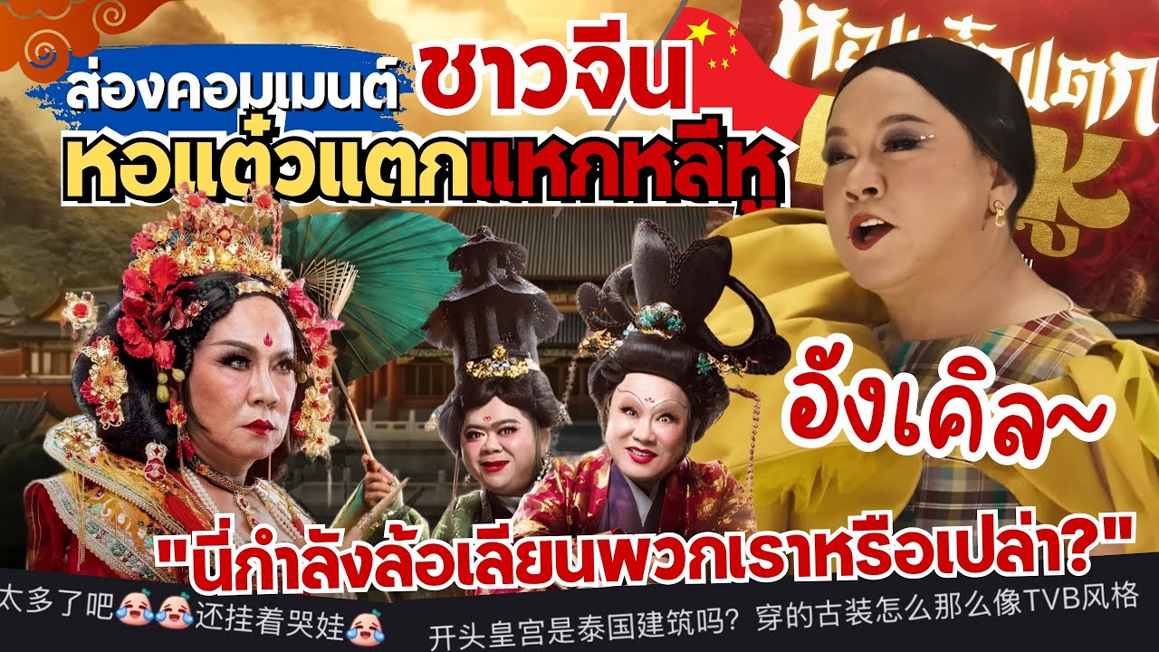 ส่องคอมเมนต์: ตัวอย่าง ”หอแต๋วแตกแหกหลีหู“🇨🇳ชาวจีนถึงกับงงคิดว่าคนไทยล้อเลียน!! 
