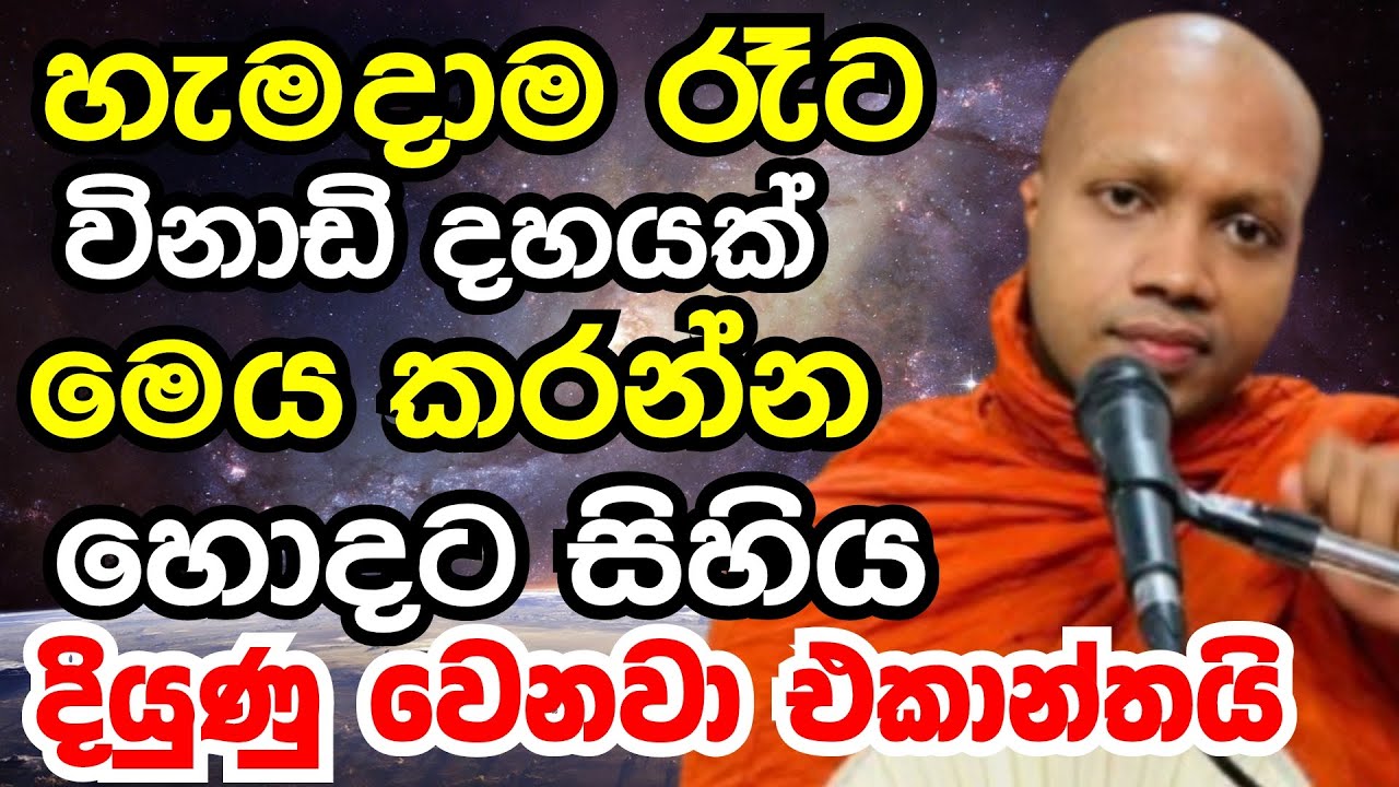 හැමදාම රෑට විනාඩි දහයක් මෙය කරන්න හොදට සිහිය දියුනු වෙනවා |Ven hasalaka seelawimala thero bana 2025