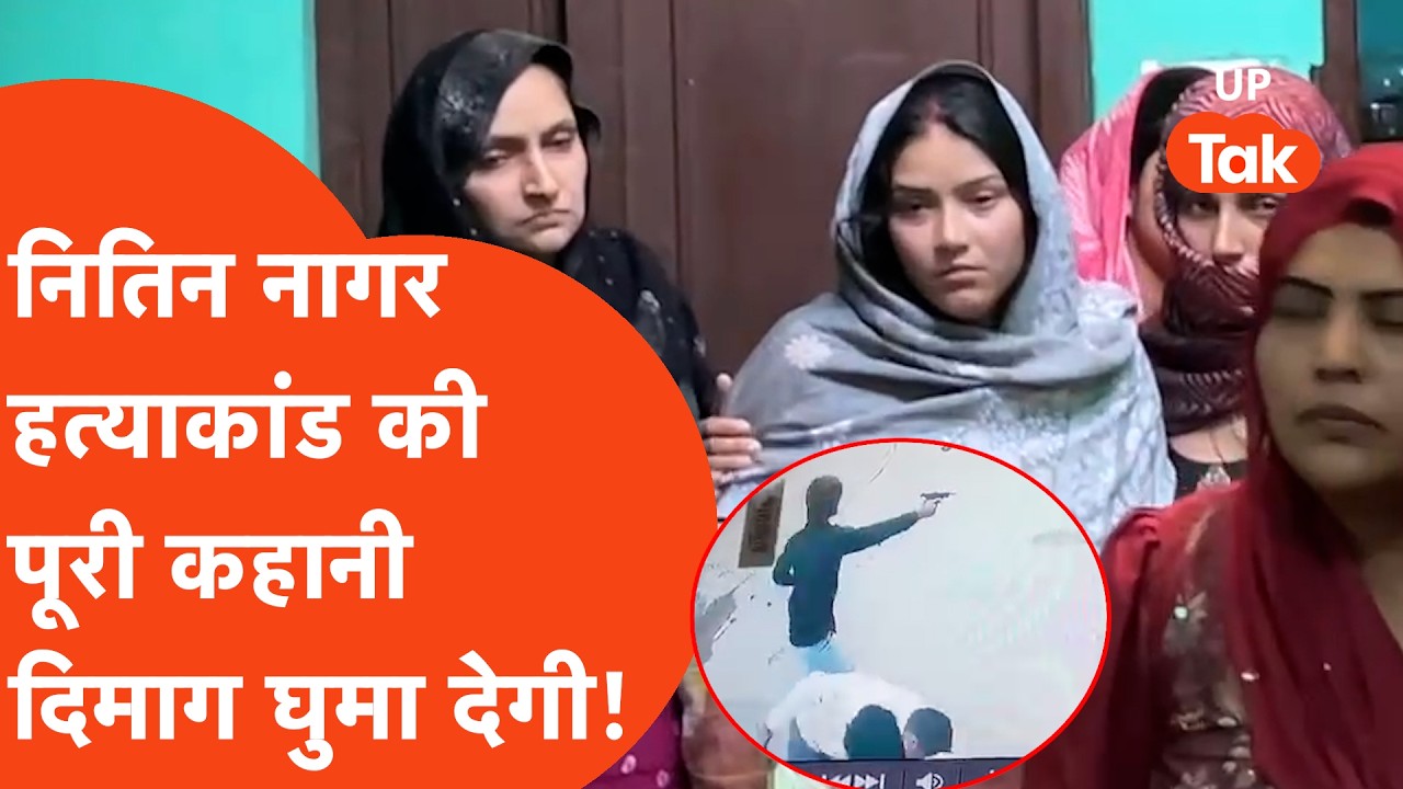 Greater Noida: Nitin Nagar हत्याकांड की असली कहानी आई सामने, सुनकर दिमाग घूम जाएगा!