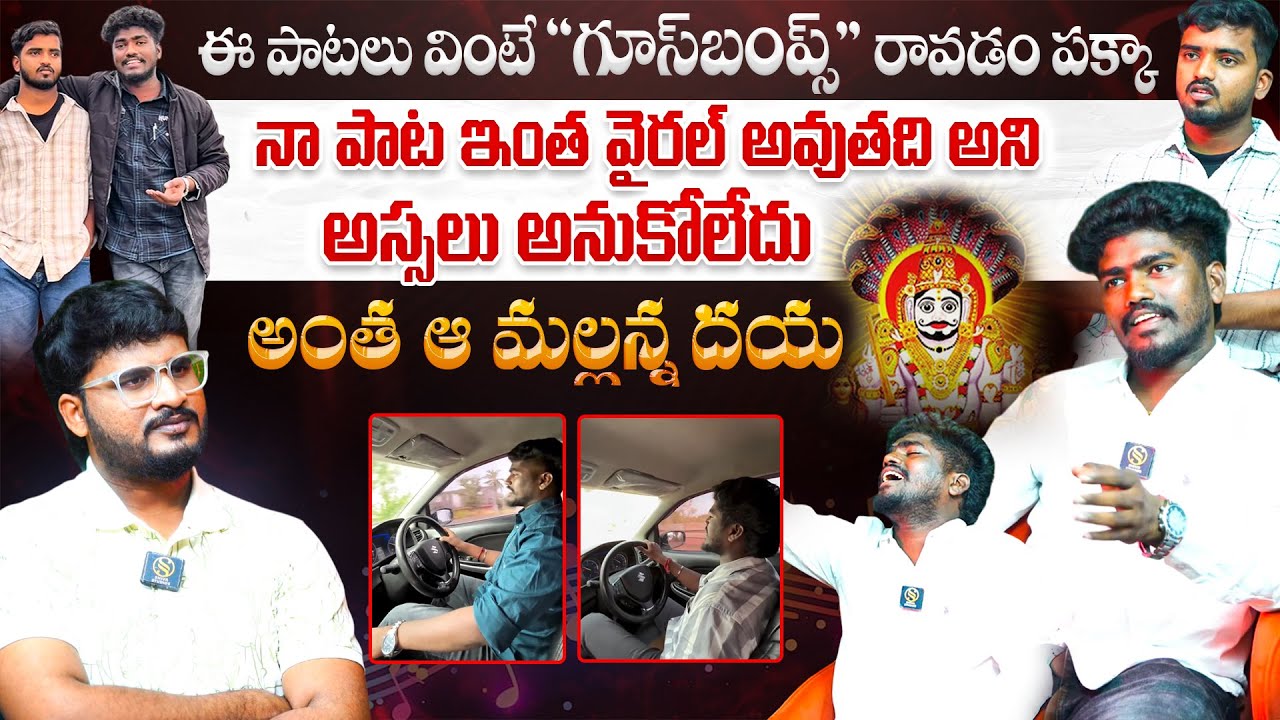 నా పాటలు ఇంత వైరల్ అవుతాయి అనుకోలేదు ..Singer Manu & Ajay Exclusive Interview | Shiva Studios