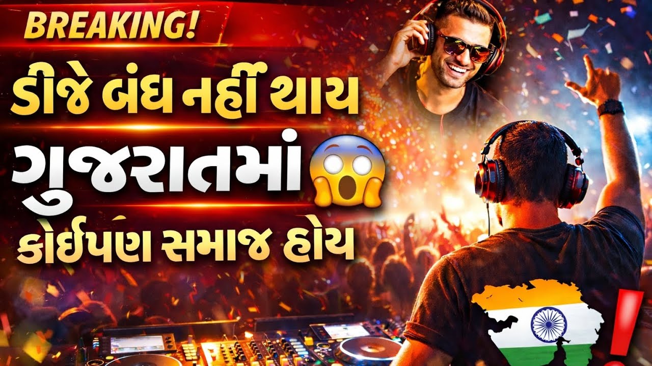 😱🔥ડીજે બંધ નહીં થાય ગુજરાતમાં! કોઈપણ સમાજ હોય – મોટો ખુલાસો