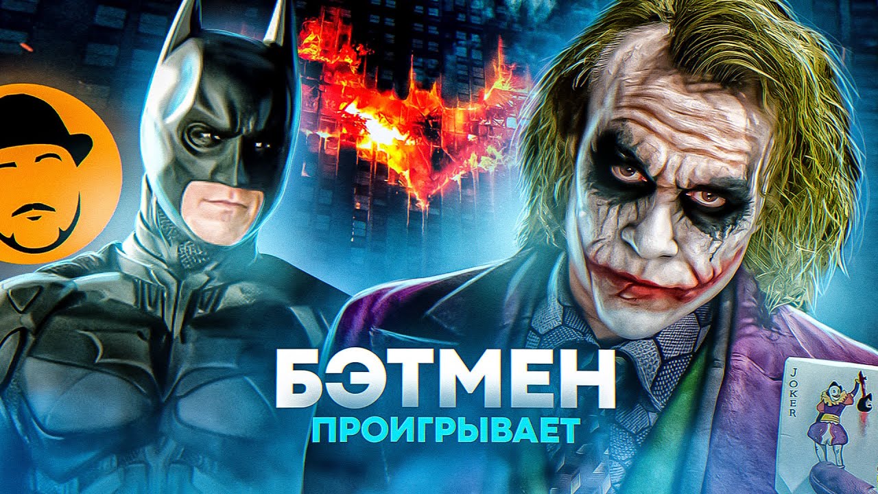 ТЁМНЫЙ РЫЦАРЬ или СТРАСТИ ПО ДЖОКЕРУ [Ретроспектива]