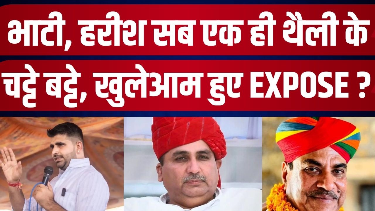 Bhati , Harish सब एक ही थैली के चट्टे बट्टे, खुलेआम हुए EXPOSE ?