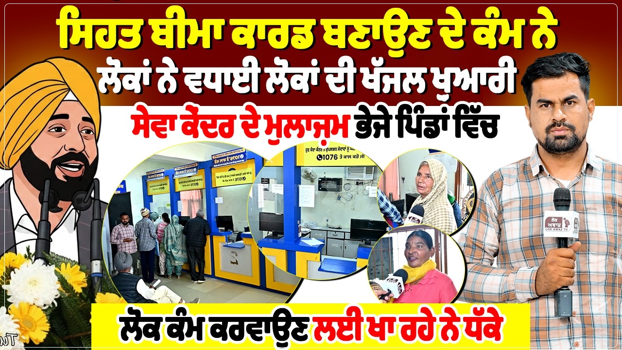 ਸਿਹਤ ਬੀਮਾ ਕਾਰਡ ਬਣਾਉਣ ਦੇ ਕੰਮ ਨੇ ਲੋਕਾਂ ਨੇ ਵਧਾਈ ਲੋਕਾਂ ਦੀ ਖੱਜਲ ਖ਼ੁਆਰੀ...