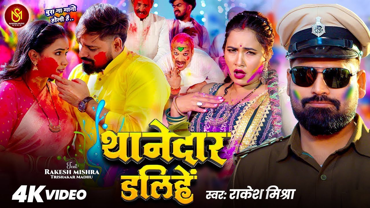 #Video - थानेदार डलिहें | #Rakesh Mishra | Thanedar Dalihen | Trishakar Madhu | Holi Song 2026