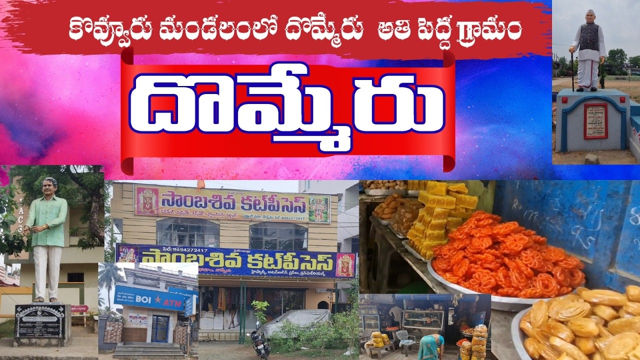మన దొమ్మేరు గ్రామం Dhommeru village In Telugu by jayanth Kumar